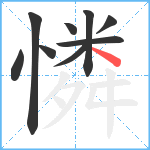 憐笔顺分解图片9