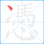 憑笔顺分解图片1