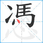 憑笔顺分解图片10