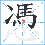 憑笔顺分解图片11