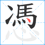 憑笔顺分解图片12