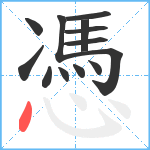 憑笔顺分解图片13