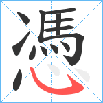 憑笔顺分解图片14