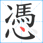 憑笔顺分解图片15