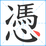 憑笔顺分解图片16