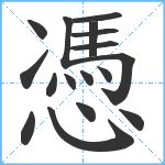 憑笔顺分解图片17