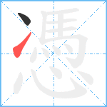 憑笔顺分解图片2