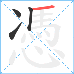 憑笔顺分解图片4