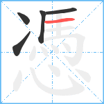 憑笔顺分解图片5