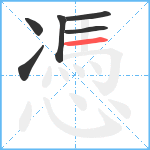 憑笔顺分解图片6