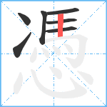 憑笔顺分解图片7