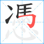 憑笔顺分解图片8