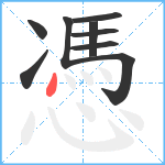 憑笔顺分解图片9