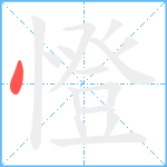 憕笔顺分解图片1