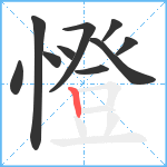 憕笔顺分解图片10