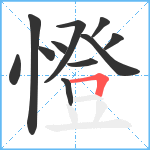 憕笔顺分解图片11