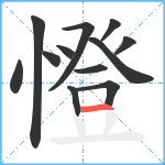 憕笔顺分解图片12