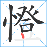 憕笔顺分解图片13