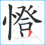 憕笔顺分解图片14