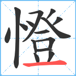 憕笔顺分解图片15