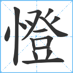 憕笔顺分解图片16