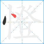 憕笔顺分解图片2