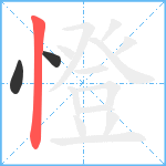 憕笔顺分解图片3