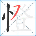 憕笔顺分解图片4