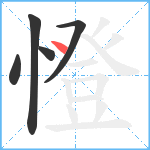 憕笔顺分解图片5