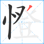 憕笔顺分解图片6