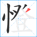 憕笔顺分解图片7