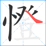 憕笔顺分解图片8