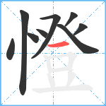 憕笔顺分解图片9