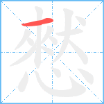 憖笔顺分解图片1