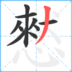 憖笔顺分解图片10