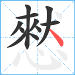 憖笔顺分解图片11