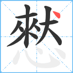 憖笔顺分解图片12