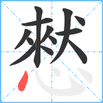 憖笔顺分解图片13