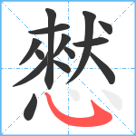 憖笔顺分解图片14