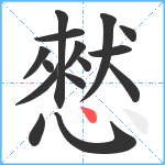 憖笔顺分解图片15