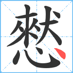 憖笔顺分解图片16