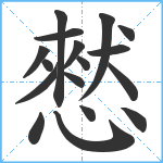 憖笔顺分解图片17