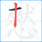憖笔顺分解图片2