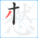 憖笔顺分解图片3