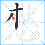 憖笔顺分解图片4