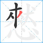 憖笔顺分解图片5
