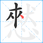 憖笔顺分解图片6