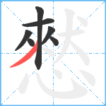 憖笔顺分解图片7