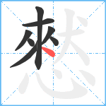 憖笔顺分解图片8