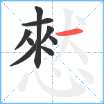 憖笔顺分解图片9